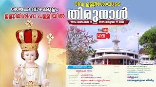 ദിവ്യ ഉണ്ണീശോയുടെ തിരുനാൾ  |  11 - 1 - 2025