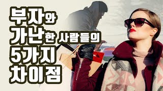 부자와 가난한 자의 5가지 차이점 [부자되는법, 돈버는법]