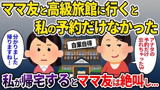 【ママ友】ママ友と高級旅館に行くと私の予約だけなかった→私が帰宅するとママ友は絶叫し...【ゆっくり解説】