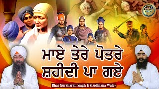 ਮਾਏ ਤੇਰੇ ਪੋਤਰੇ ਸ਼ਹੀਦੀ ਪਾ ਗਏ | Maye Tere Potre Shahidi Paa Gaye | Bhai Gursharan Singh Ji | Kavita