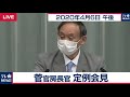 欧米のロックダウンとは違う／菅官房長官 定例会見【2020年4月6日午後】