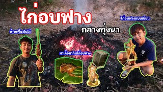 เซียนโอ๋ - ตอน ไก่อบฟาง กลางทุ่งนา