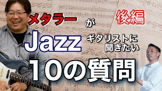 【レッスン】後編　メタラーがJazzギターリストに聞きたい10の質問！　講師【TK水野さん】