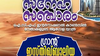 #icf  സ്നേഹ സഞ്ചാരം