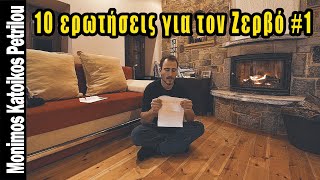 10 ερωτήσεις για τον Ζερβό #1