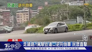 走錯路?!駕駛匝道口逆向倒車 民眾直擊｜TVBS新聞@TVBSNEWS02