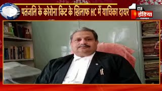 पतंजलि के Corona किट के खिलाफ वरिष्ठ अधिवक्ता sk Singh ने HC में की याचिका दायर