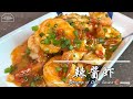 【Janet Channel】辣酱虾 Shrimp in Chilli Sauce | 简单料理 How to clean Shrimp 辣椒酱炒虾 Stir-fry Shrimp in Chilli