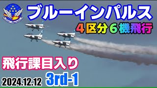 ブルーインパルス3rd-1【４区分６機】松島基地 上空訓練 飛行課目入り 2024.12.12