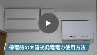 停電時の太陽光発電電力使用方法