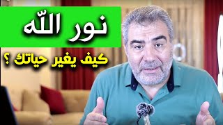 نور الله: كيف يغير حياتك ؟ مع عبد الدائم الكحيل