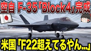 【ゆっくり解説】航空自衛隊のF-35「Block4」のアップデートが完成！！米国「F-22超えてるやん...」