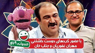 Khandevaneh S03E109 - خندوانه فصل سوم قسمت صد و نهم با کردهای دوست داشتنی، مهران غفوریان و جناب خان