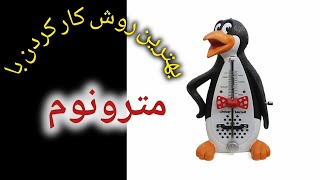 تمرین ریتم با مترونوم با بشکن زدن .