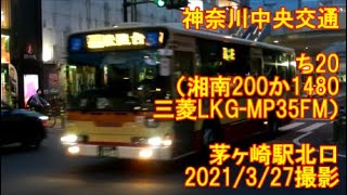 ＜神奈川中央交通＞ち20（湘南200か1480 三菱LKG-MP35FM） 茅ヶ崎駅北口　2021/3/27撮影