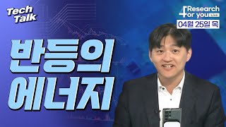 [텍톡 Tech Talk] 반등의 에너지