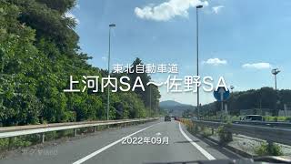 【drive】202209 東北自動車道 上河内SA〜佐野SA（ドライブ）