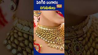 పెరిగిన బంగారం దిగుమ‌తులు | Telugu Now