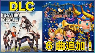 【BRAVELY DEFAULTシリーズパック】シアトリズム ファイナルバーラインDLC