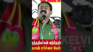 பூர்வ குடி அருந்ததியர் மக்களை வந்தேறிகள் என இழிவாக பேசும் சீமான் #shorts