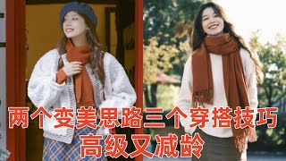 【中年女性如何打扮自己好看】2个变美思路，3个穿搭技巧，看起来高级又减龄#穿搭教程#穿搭分享#時尚穿搭#健康常識#女性健康#養生保健#健康#健康飲食