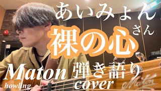 裸の心　あいみょんさん　男性M.Vo   Matonギター弾き語り　エレアコ　曲の1番〜2番後半　cover by howling