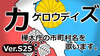 【架空】「カゲロウデイズ」で1950.4.1時点の樺太の市町村名を歌います。【1950】