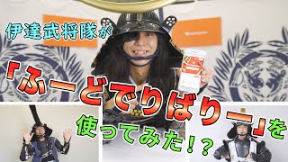 伊達武将隊が「ふーどでりばりー」を使ってみた！？〜ドアダッシュで楽しい食事時間を〜