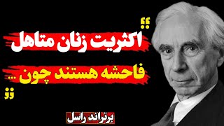 سخنان بزرگان | سخنان زیبا و الهام‌بخش‌ برتراند راسل در مورد عشق و زنان | جملات انگیزشی