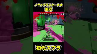 【初代スプラ】ノヴァブラスターネオ無双 #スプラトゥーン1#スプラ1 #splatoon#ノヴァブラスターネオ#初代スプラ#shorts