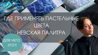 Куда это вымазывать?! | Где применить пастельные цвета Невская палитра?