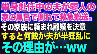 【スカッとする話】単身赴任中の夫が浮気相手の実家の風呂で倒れて救急搬送。病院で浮気相手「今妊娠してるの！彼を譲って」私「はい、どうぞｗ」→直後、夫が半狂乱になった理由がｗ