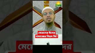 মেয়েদের ঈদের নামাজের নিয়ম কি?