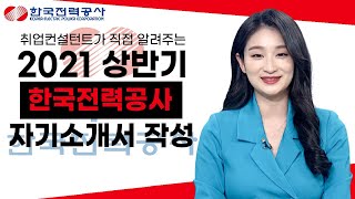 [한국전력공사] 2021년 상반기 신입사원 자소서 작성법 🙌🏻