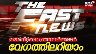 Fast News | ഈ മിനിറ്റിലെ പ്രധാന വാർത്തകൾ വേഗത്തിൽ - News18 Fast News | Malayalam News