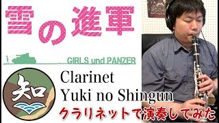 雪の進軍【軍歌 ガールズ\u0026パンツァー 知波単学園】をクラリネットで演奏してみた。Clatinet cover Yuki no Shingun Girls und Panzer