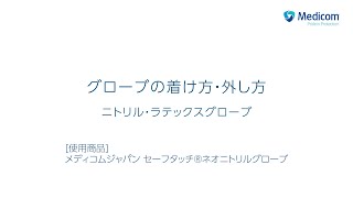 【感染管理】グローブの着け方・外し方