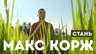 Макс Корж — Стань (official video)