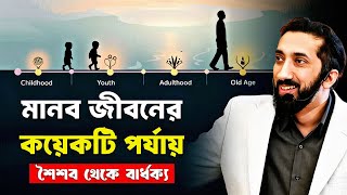 আমাদের জীবন ধারার কয়েকটি গুরুত্বপূর্ণ পর্যায় - নোমান আলী খান - Noman Ali Khan Bangla