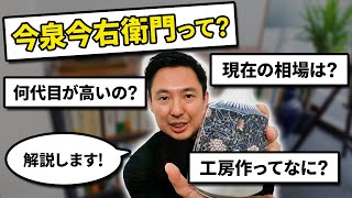 【買取】今泉今右衛門って高く売れる？買取プロがいろんな疑問に答えます！