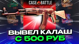 ВЫВЕЛ АК47 С 500 РУБЛЕЙ НА CASEBATTLE?! 1000% ОКУПАЕМОСТЬ!