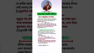 সবচেয়ে ভয়ংকর ৪টি হাদিসের অনুবাদ 😰 | জানুন হৃদয় বিদারক হাদিসগুলি 🔥 #youtubeshorts #viralshorts