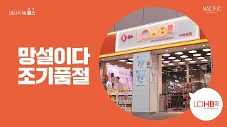 롭스 LOHBS 에도 네시픽으로 리뉴얼!