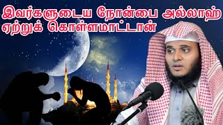 இவர்களுடைய நோன்பை அல்லாஹ் ஏற்றுக் கொள்ளமாட்டான் | Tamil Bayan | Abdul basith Tamil Bayan