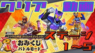 【ガンバレジェンズ】シンクロ神話スペシャルチャレンジ　開運！おみくじバトルモード　クリア動画【イベントバトル】