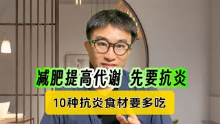 减肥不掉秤？是你没吃对！10种抗炎食物让你轻松瘦下来！