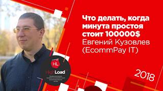 Что делать, когда минута простоя стоит 100000$ / Евгений Кузовлев (EcommPay IT)