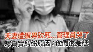 夫妻遭狠男砍死...管理員哭了：他們很冤枉｜高雄｜命案｜糾紛