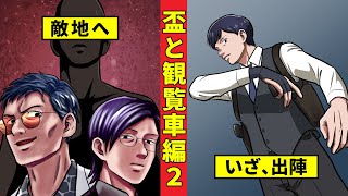 【ニート極道3‐47】何者かに敵地へ招かれる牧村...誘いに乗るのか!?＜盃と観覧車編２＞