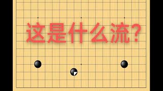 野狐2段，这些布局问题，你解决了吗？